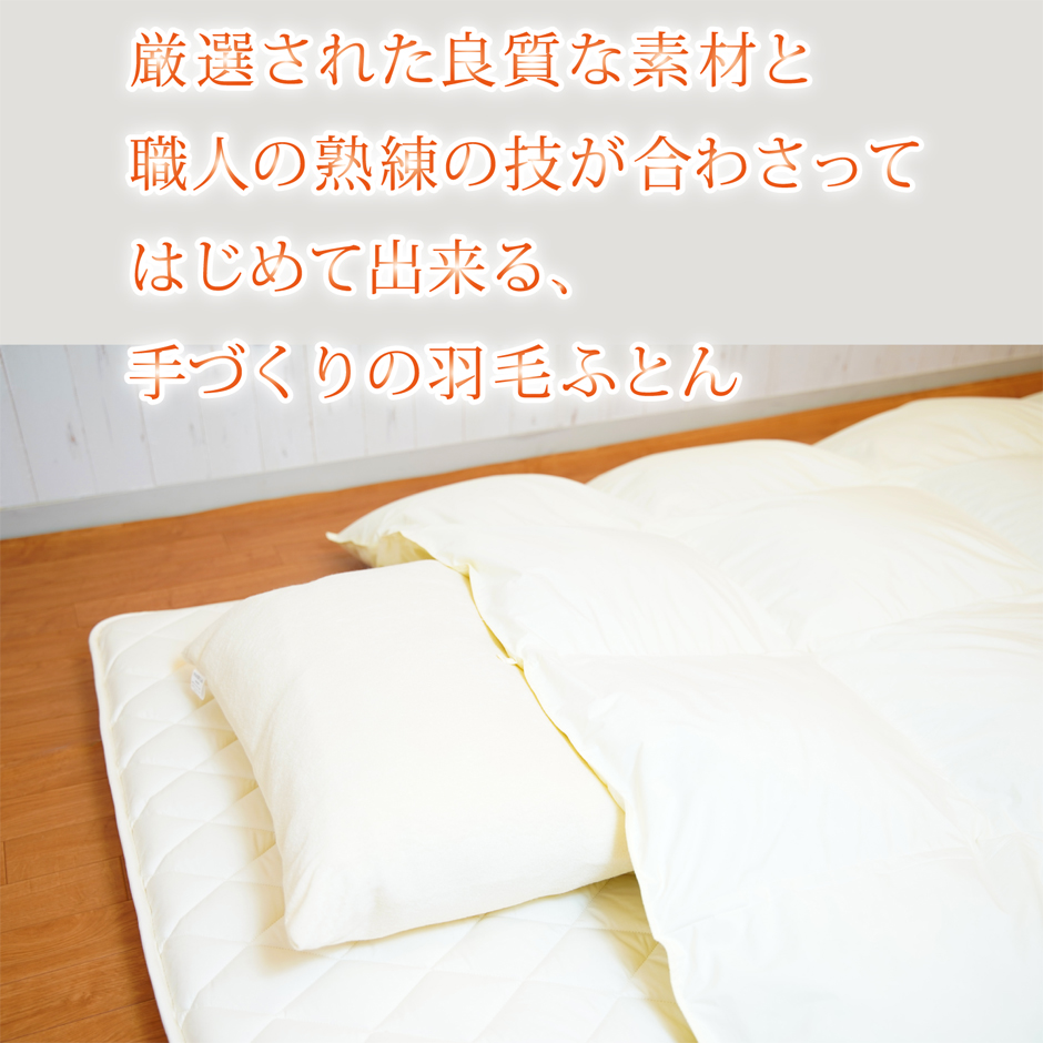 厳選された素材と職人の技で仕上げる羽毛ふとん