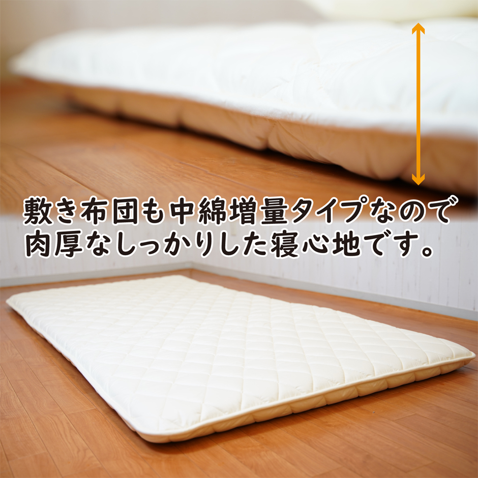 敷き布団は中綿増量タイプなので、しっかりとした寝心地です。