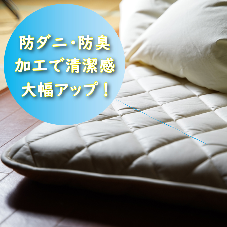 敷き布団は防ダニ・防臭加工で清潔です。