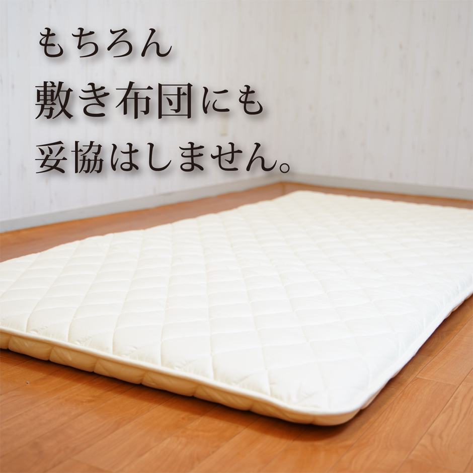 敷き布団にも品質にこだわっています。