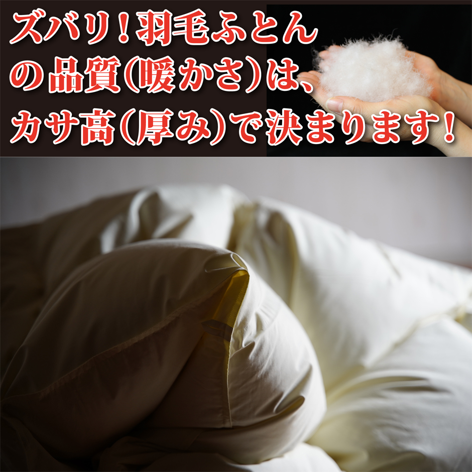 羽毛ぶとんの品質はカサ高で決まります。