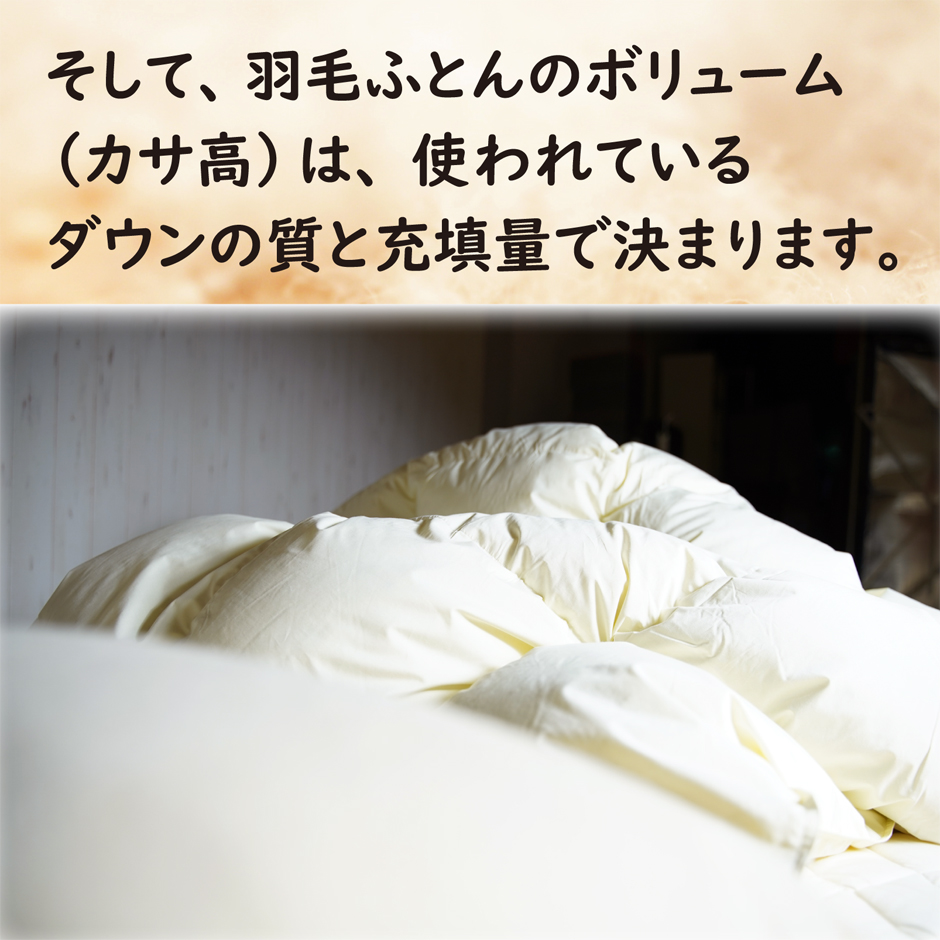 羽毛ぶとんのカサ高は、ダウンの質と量で決まります。