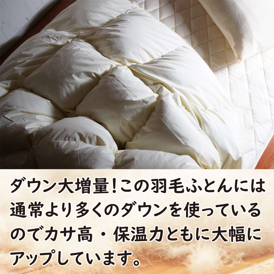 この羽毛布団はダウンを増量しています。