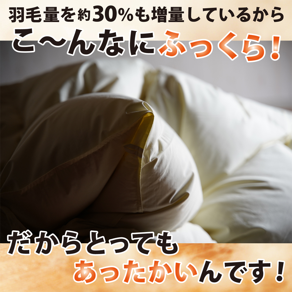 ダウン約30％増量だから、とても暖かい