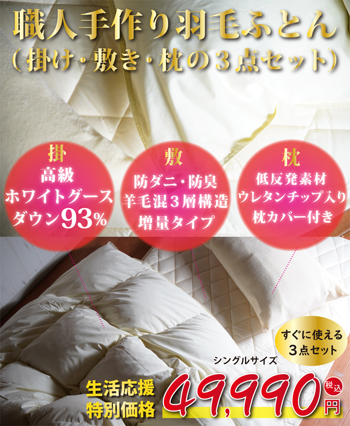 羽毛布団3点セットシングルサイズ