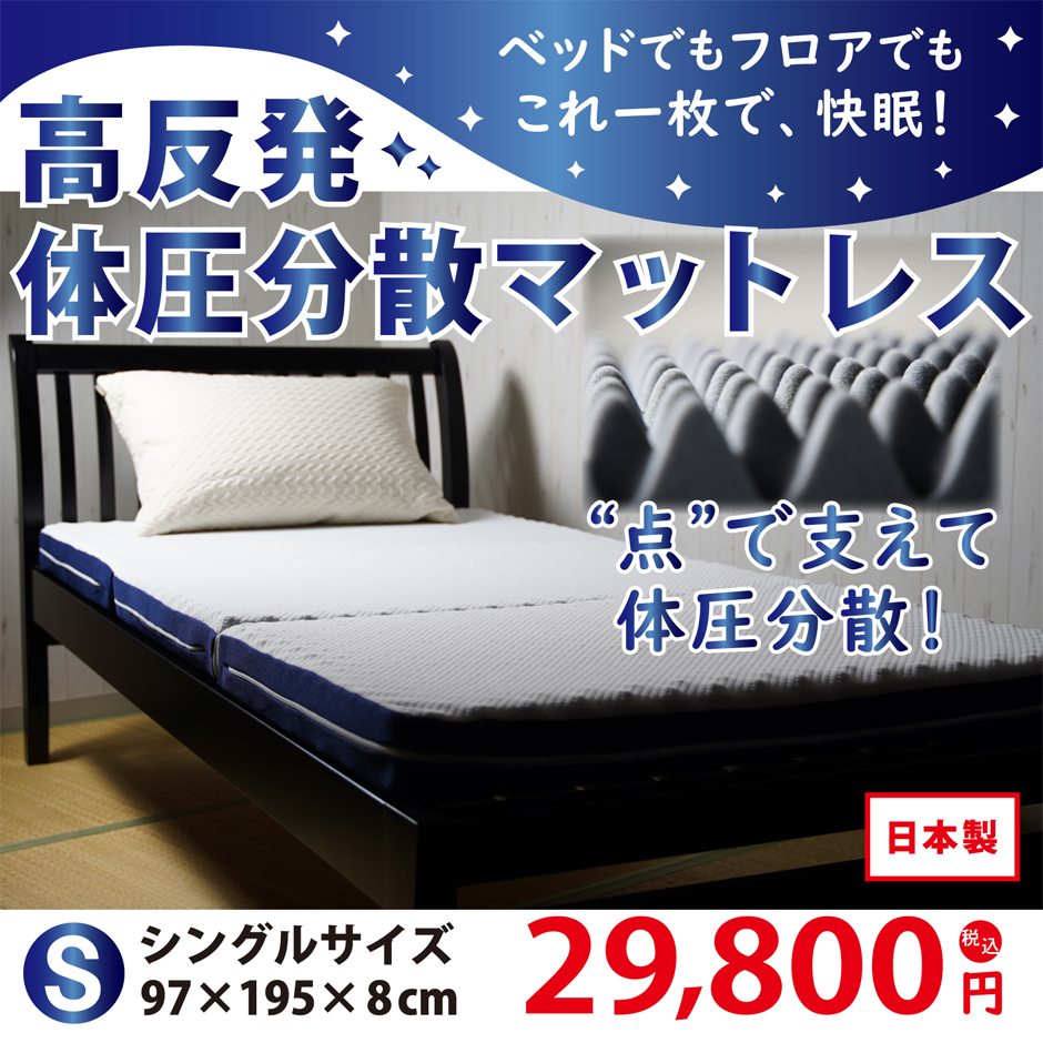 高反発体圧分散マットレス シングルサイズ
