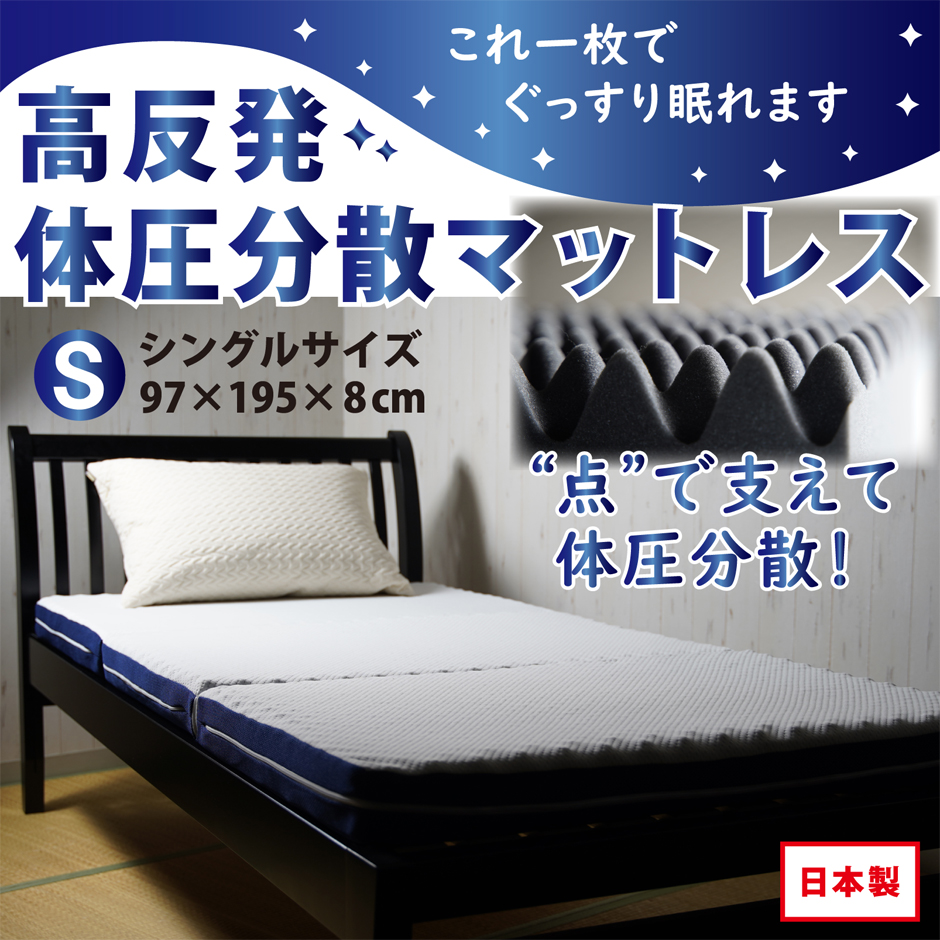 これ一枚で快適に眠れる高反発マットレス