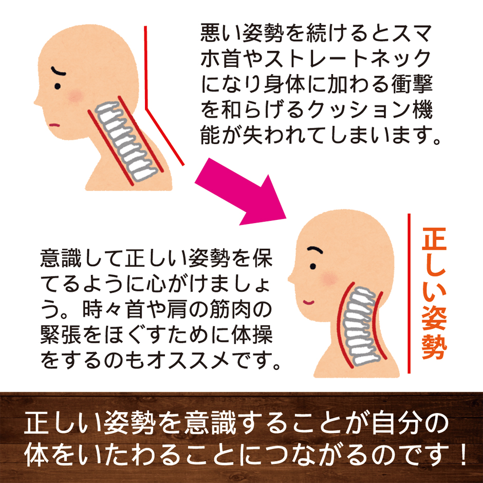 悪い姿勢でいるとスマホ首やストレートネックの原因になることもあります。