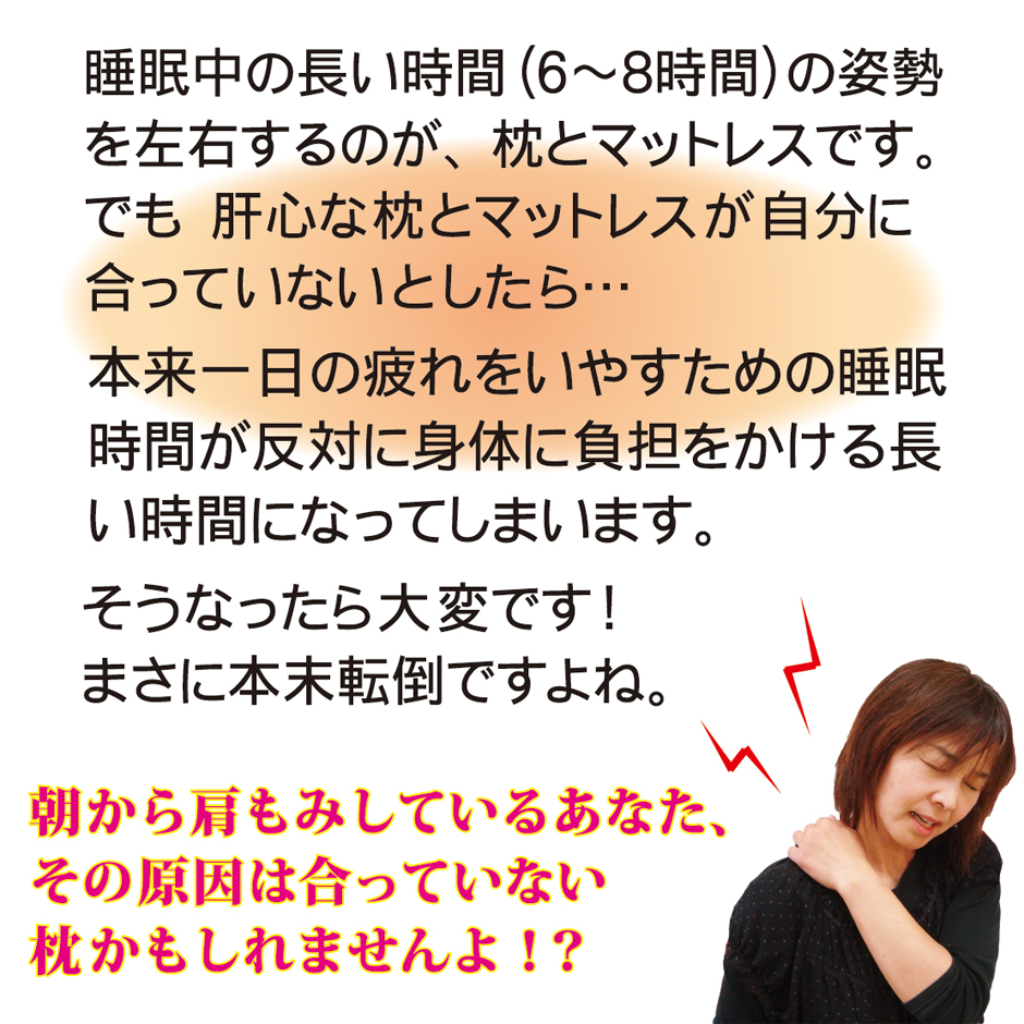 睡眠中の姿勢は枕とマットレスで決まります。
