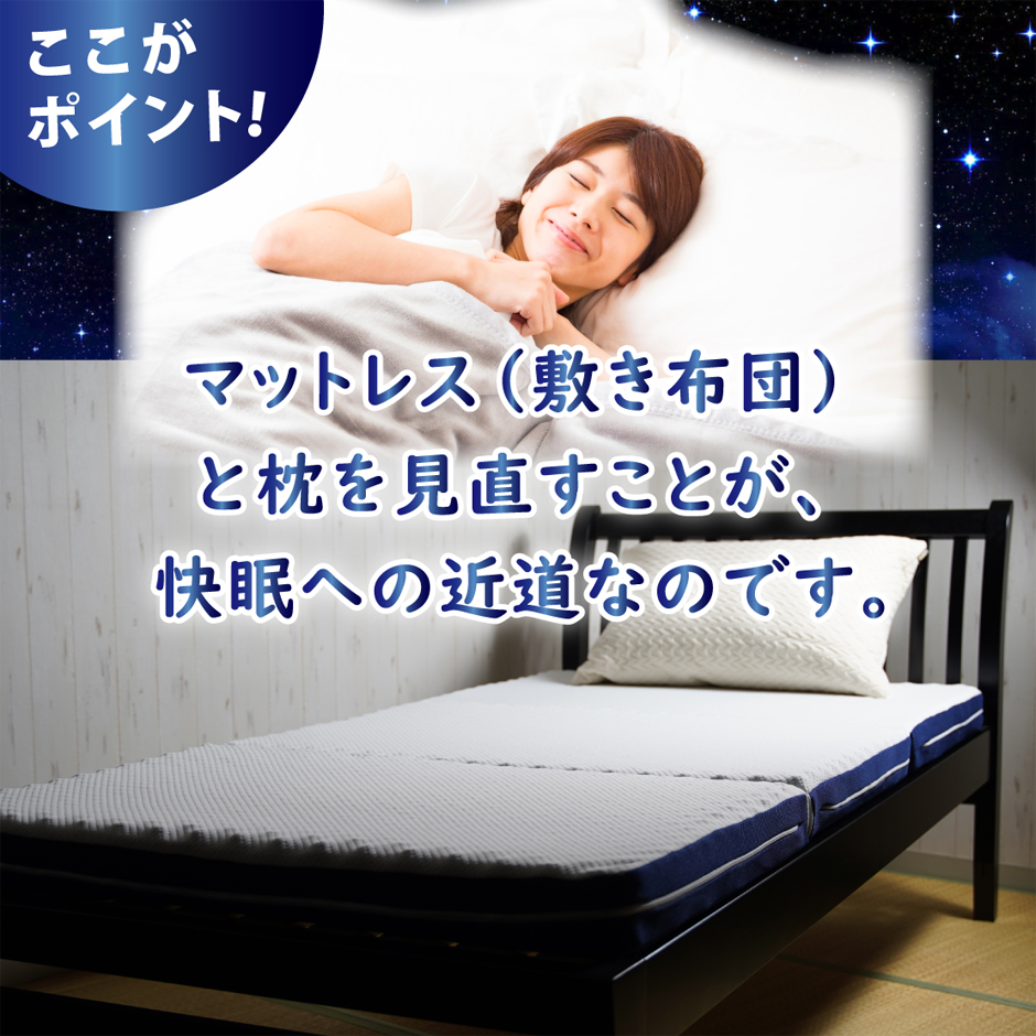 枕とマットレスを見直すことが快眠への近道なのです。
