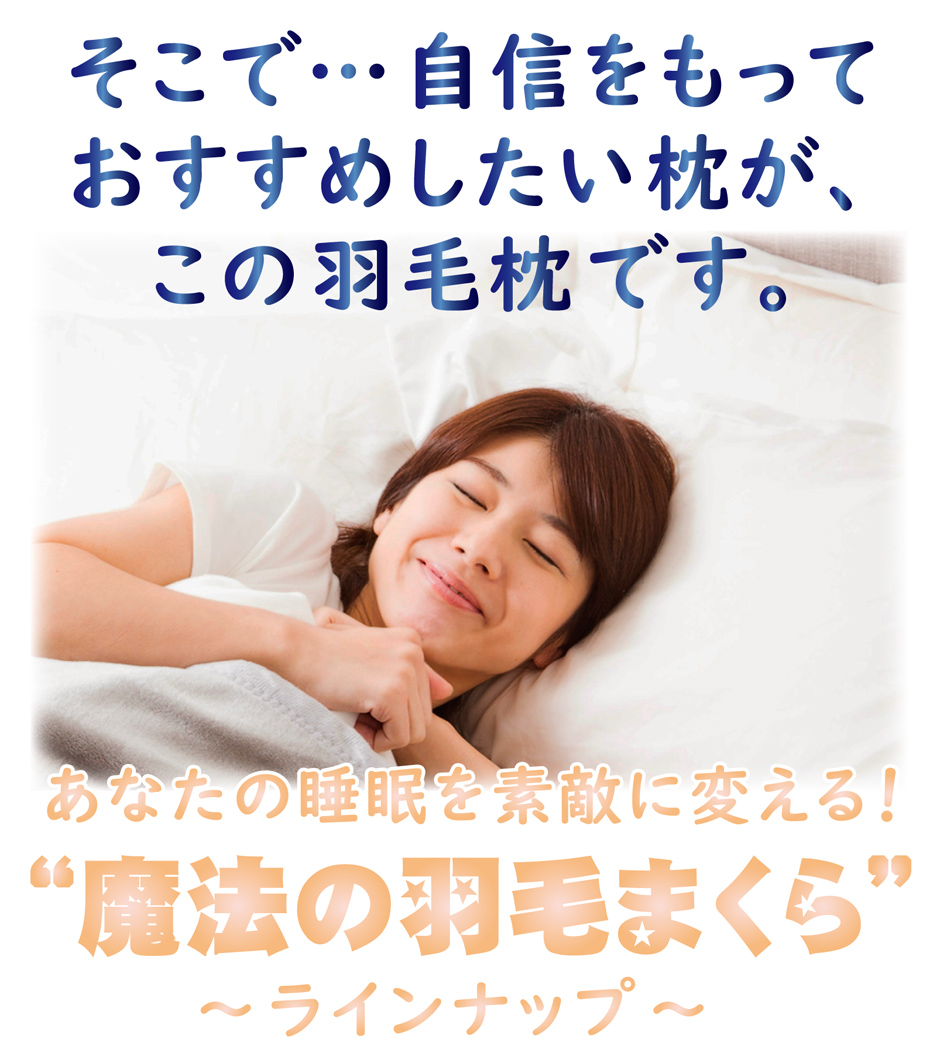 自信をもっておすすめしたいのが、この羽毛枕です。