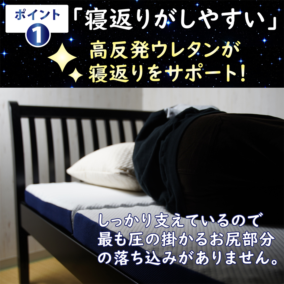 高反発なので寝返りがしやすい。