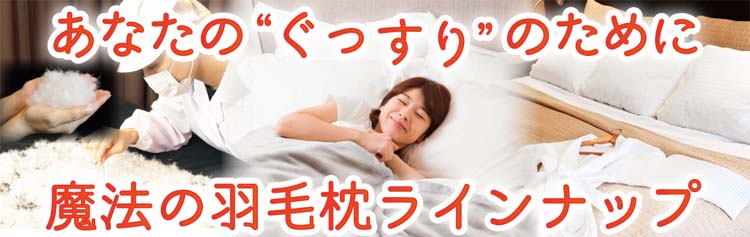 魔法の羽毛枕ラインナップ
