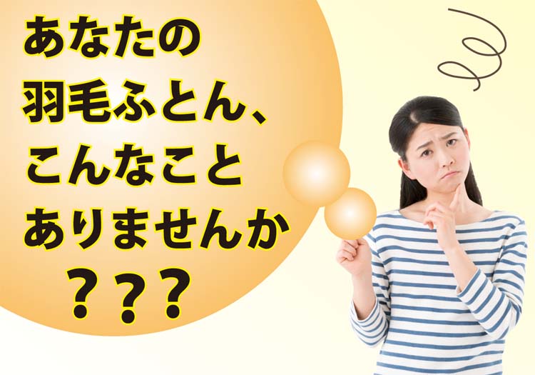 あなたの羽毛ふとん、こんなことありませんか？