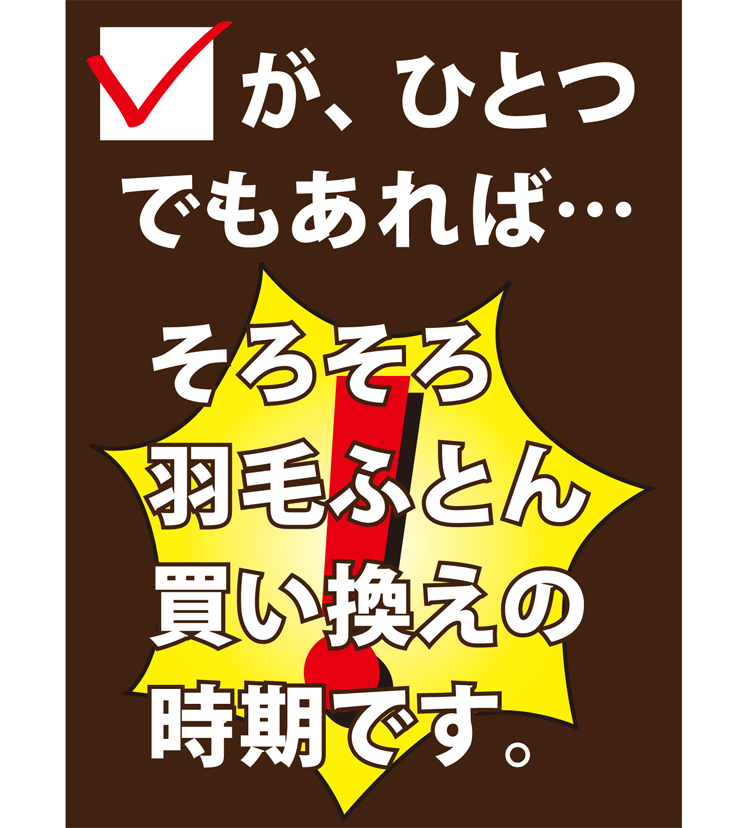 羽毛布団買い替えのタイミングのチェックポイント