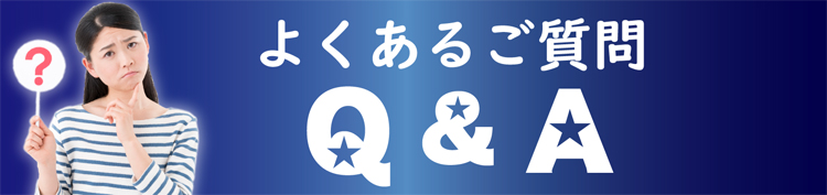 よくあるご質問