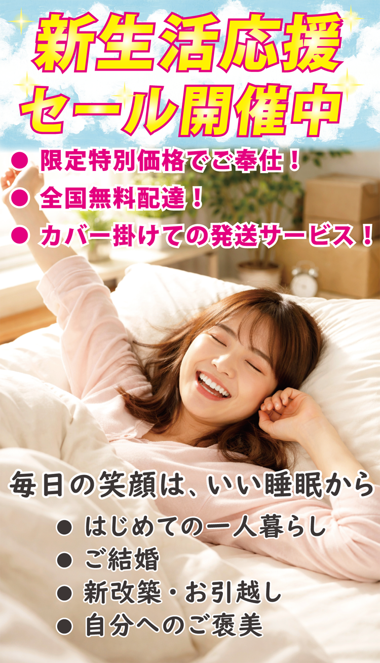 快適な新生活は快適な寝具から。新生活応援セール開催中