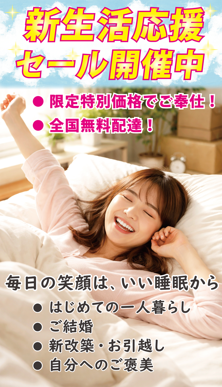 新生活応援セール開催中。新生活の敷き布団は、これで決まりです。