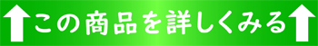 この商品を詳しく見る