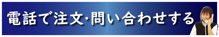 電話で注文・問い合わせする