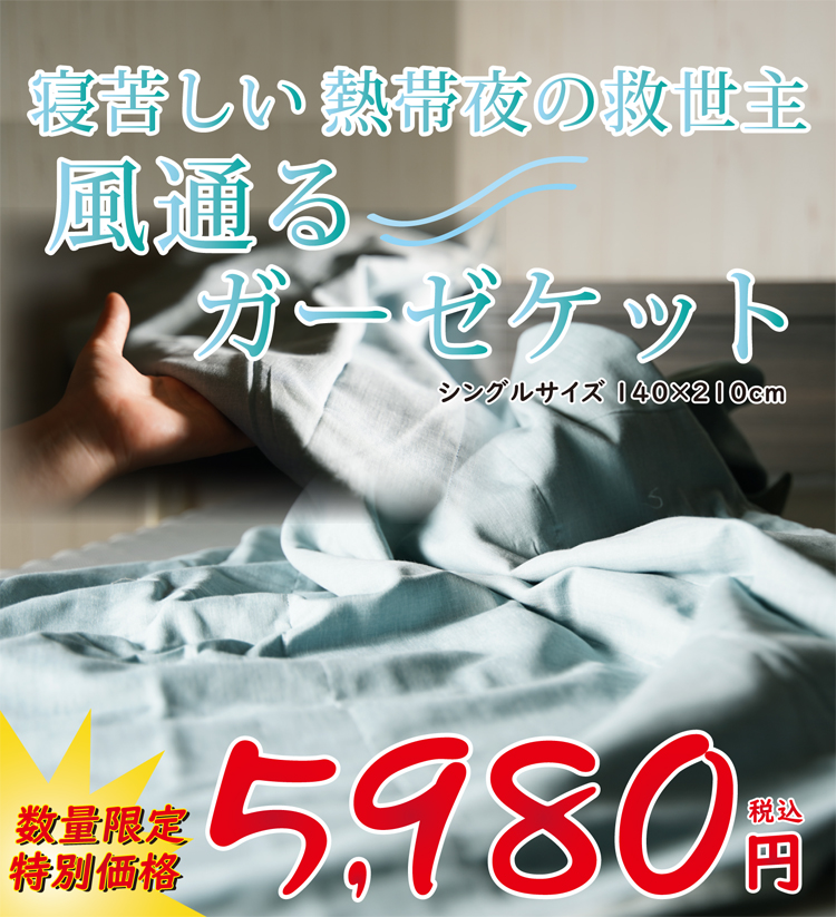 5重ガーゼケット シングルサイズ 5980円