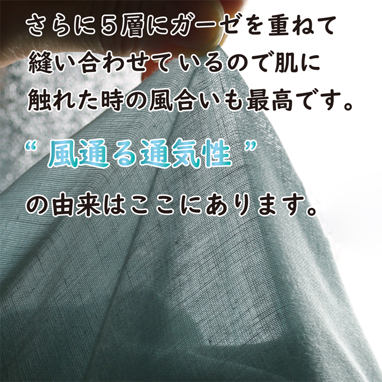 5層にガーゼを重ね縫いしているので、肌触りも最高です。