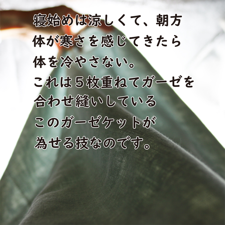 寝始めは涼しく、朝方寒さを感じたら体を冷やさない特性があります。