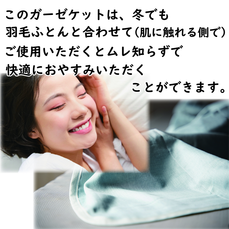 このガーゼケットは冬でも羽毛布団と併せて使うと快適です。