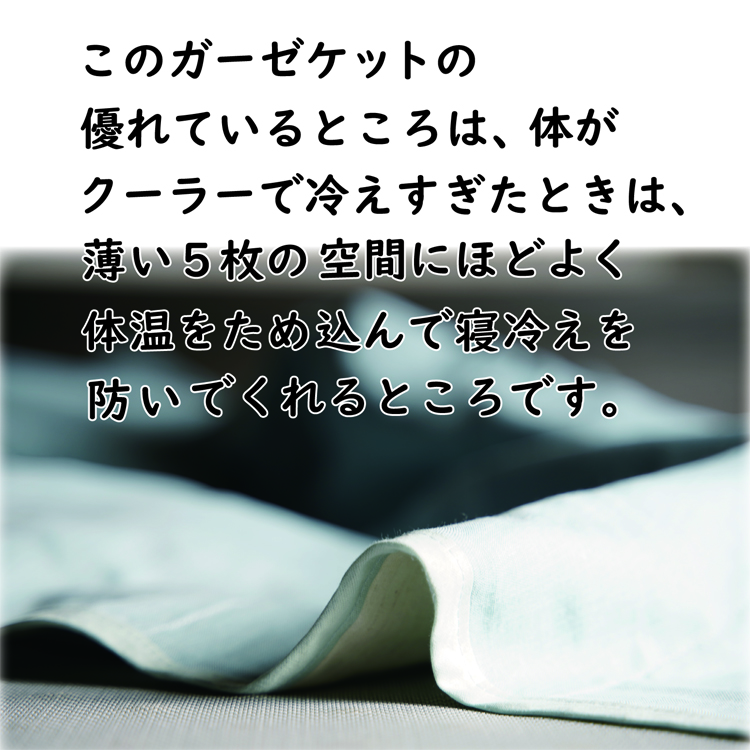 体がクーラーで冷え過ぎた時には、寝冷えを防いでくれます。