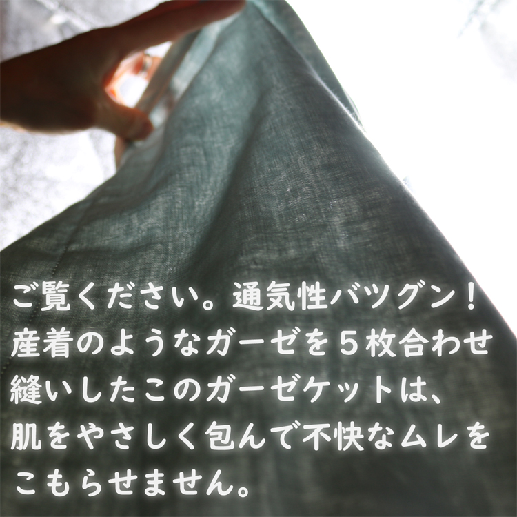 このガーゼケットは、肌を優しく包んで不快な蒸れを感じさせません。