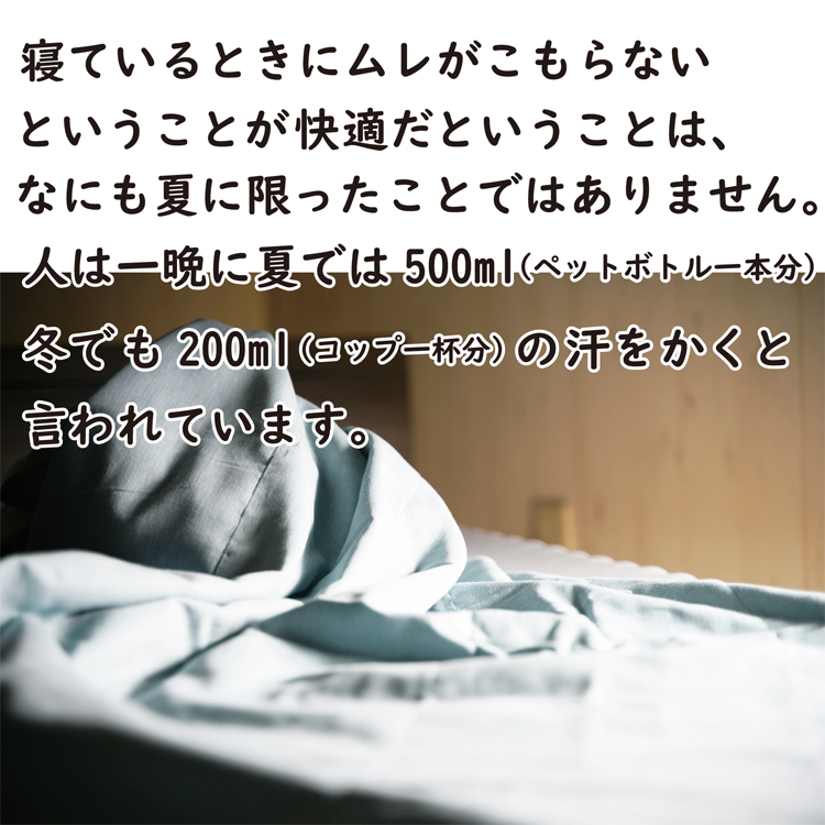 通気性が良く、蒸れないので一年中快眠できます。