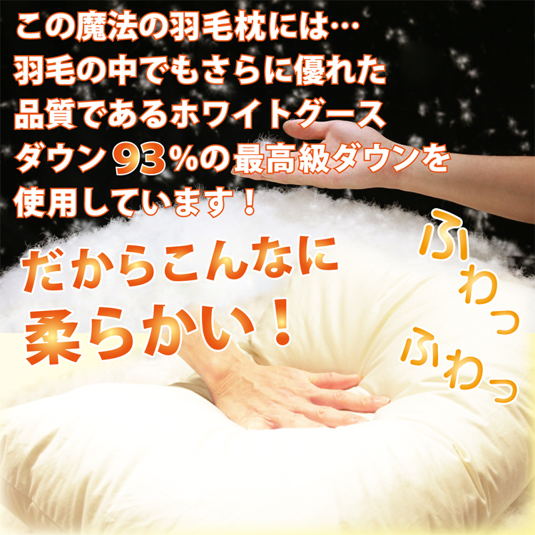 この羽毛枕には良質な羽毛を使っています。