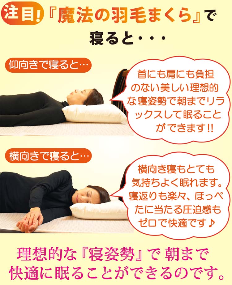 この羽毛枕は、理想的な寝姿勢で眠れます。