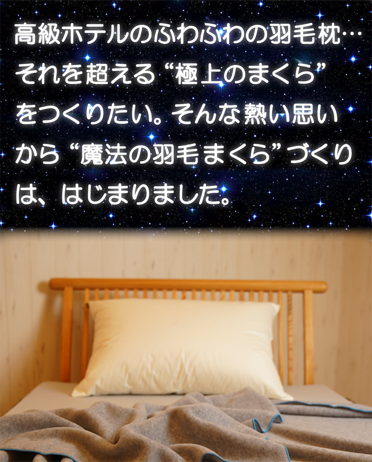 魔法の羽毛枕が出来るまでの開発ストーリー