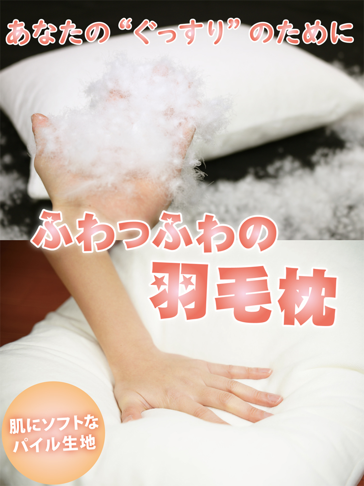 フワフワの羽毛枕