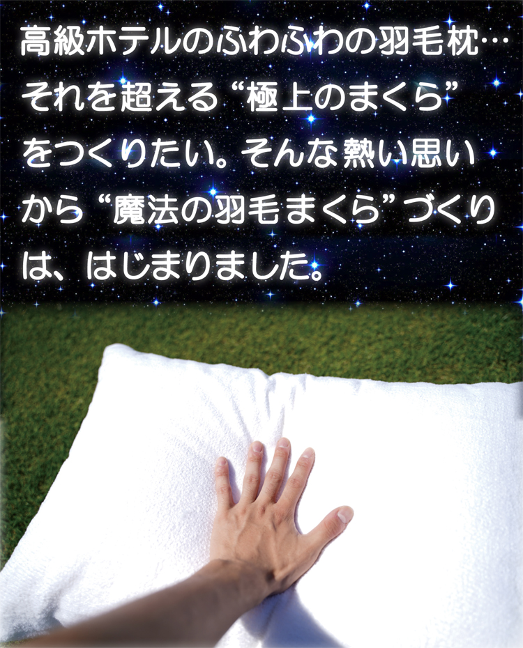 魔法の羽毛枕の開発ストーリー
