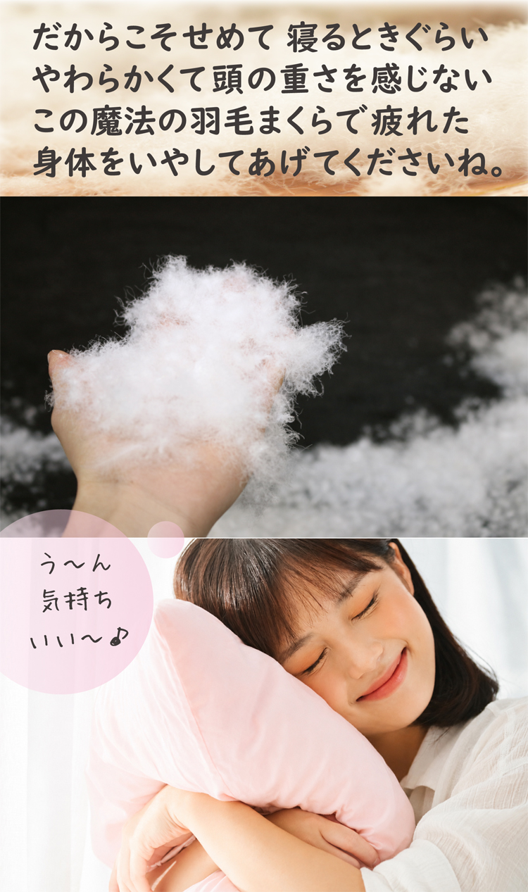 寝ている時に、首肩のコリを和らげる羽毛枕です。