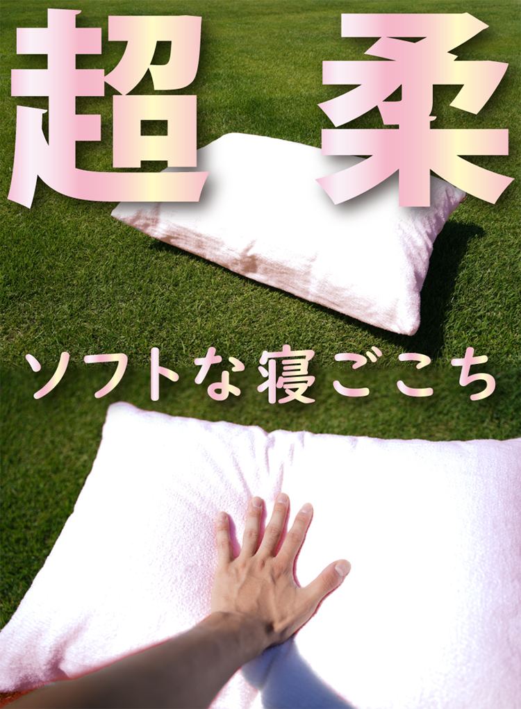 超やわらかでソフトな寝心地です。