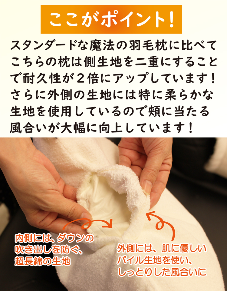 この羽毛枕は、生地が二重で耐久性が向上しています。