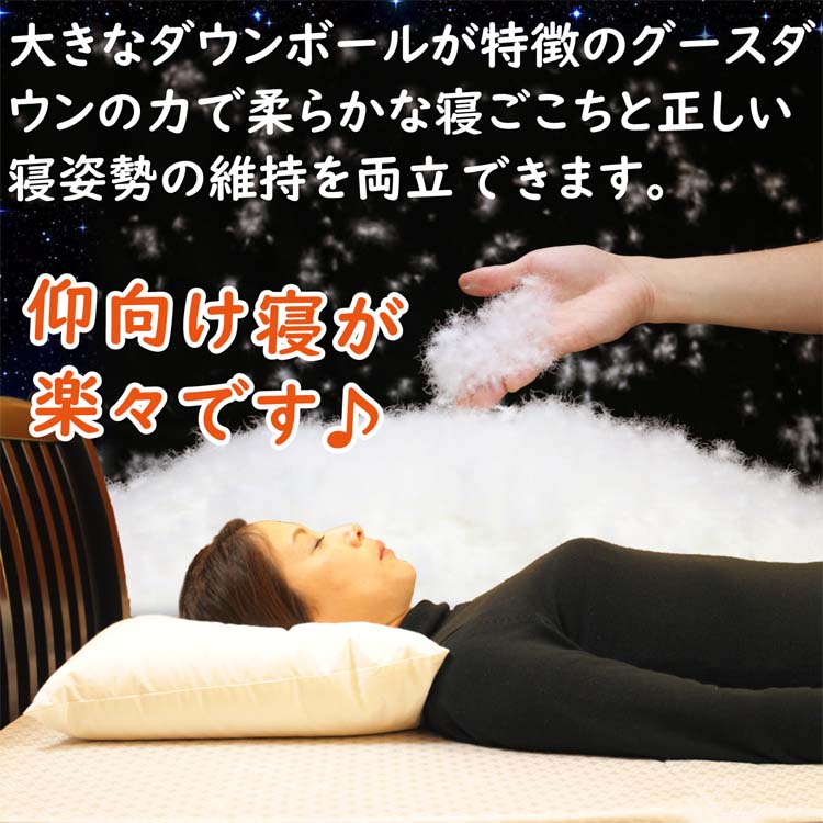 グースダウンの力で柔らかな寝心地を実現しています。