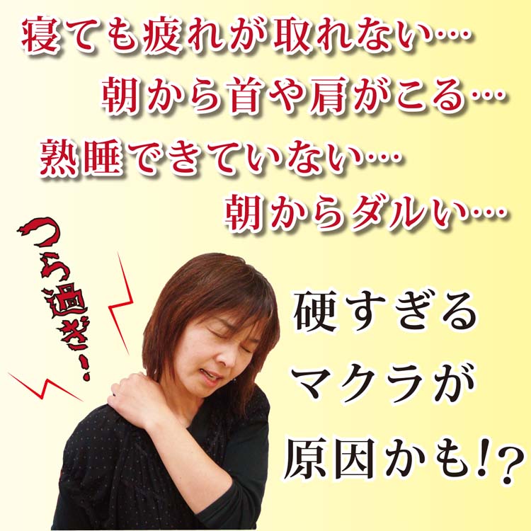寝ても疲れが取れない。朝から肩がこる。硬すぎる枕のせいかも？