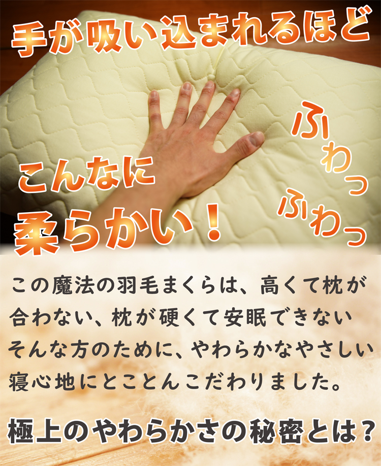 この羽毛枕は、高くて枕が合わない、硬すぎて安眠できない。そんな方の為に作りました。