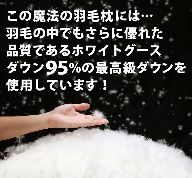 この羽毛枕には、高品質なグースダウン95％を使用しています。
