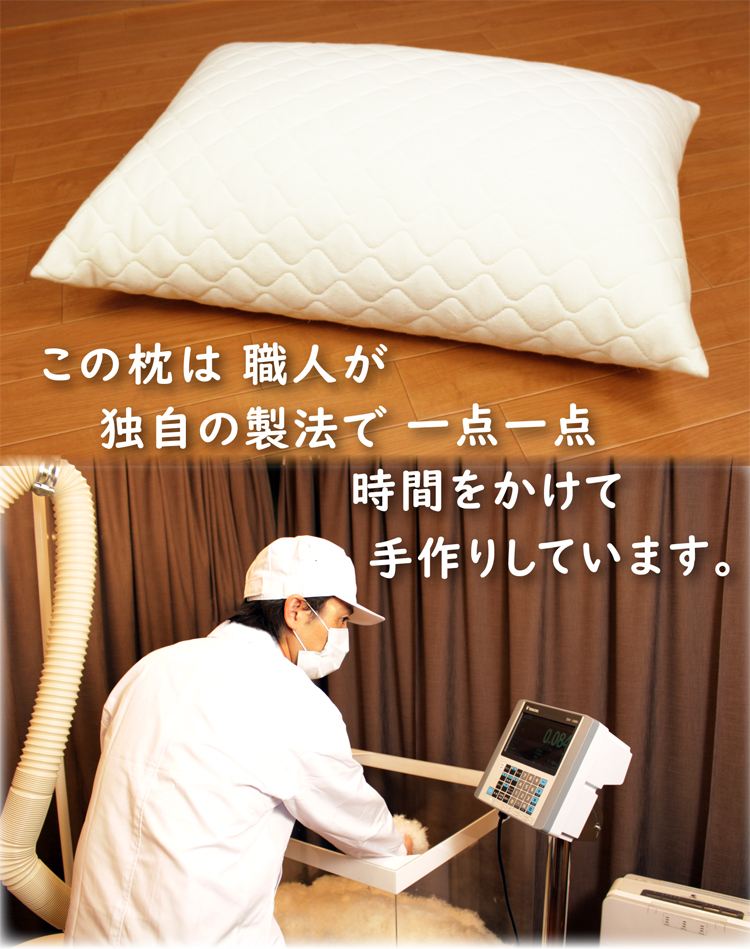 この羽毛枕は一点一点、職人が手作りしています。