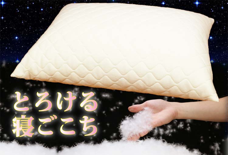 とろける寝心地 魔法の羽毛枕