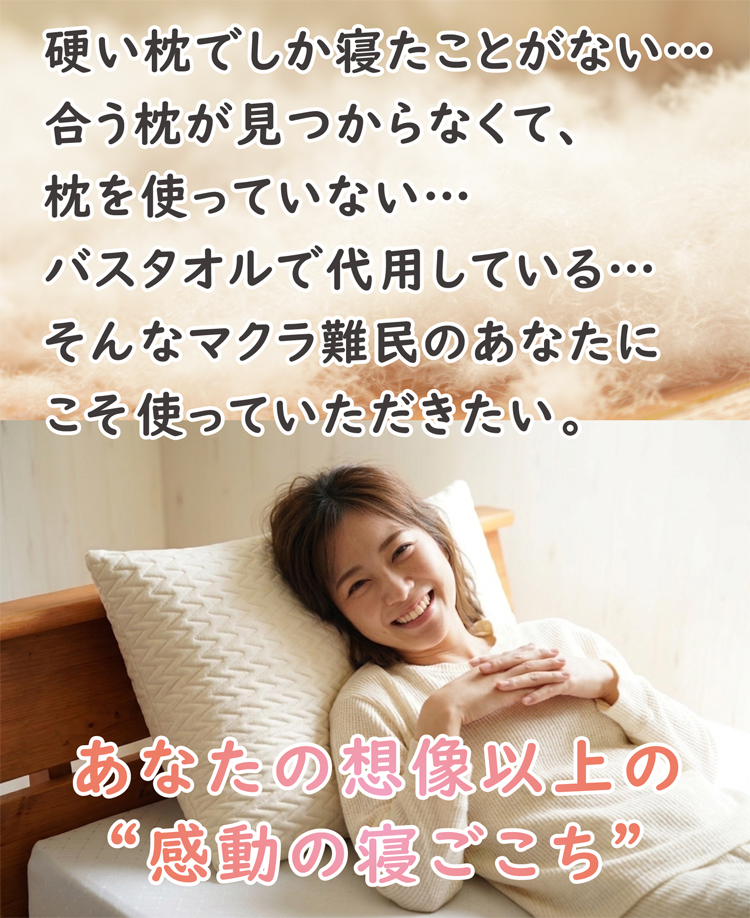バスタオルで代用している枕難民の方にこそ、使ってほしい枕です。