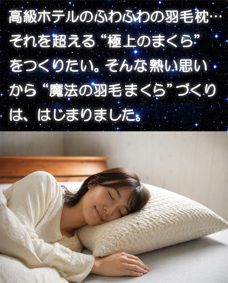 高級ホテルの羽毛枕を超える極上の寝心地です。