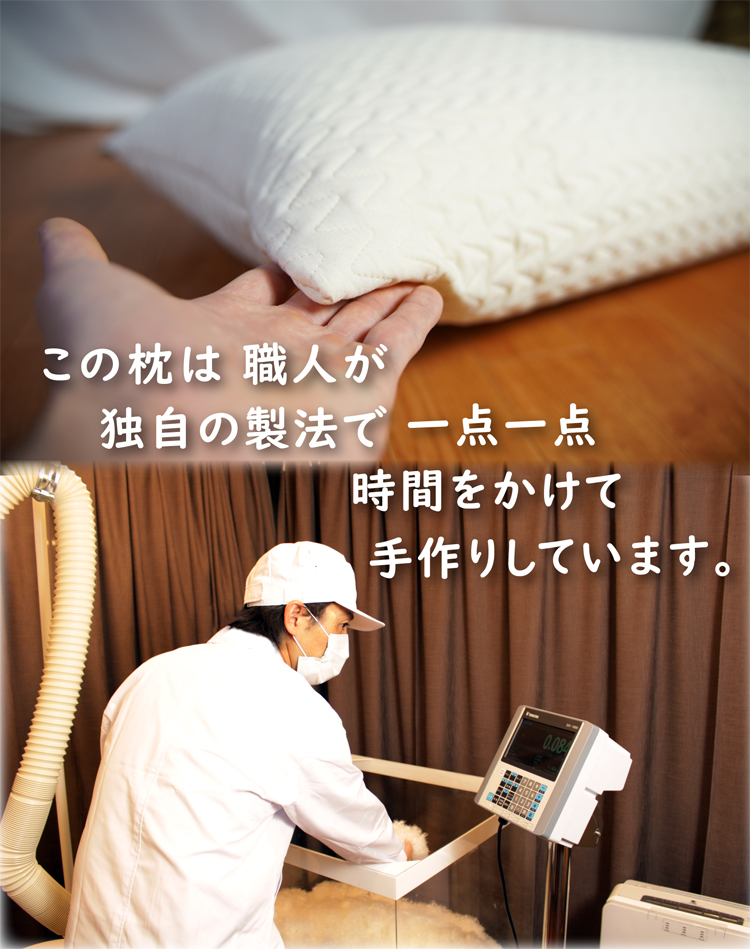この枕は、職人が一点一点、丹精込めて手作りしています。