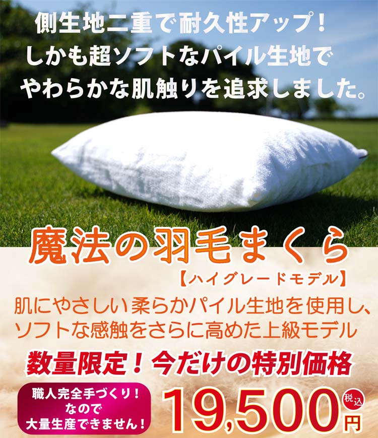 魔法の羽毛枕 ハイグレード 19500円