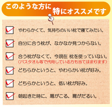 柔らかくて低い枕が好みの方におすすめです。